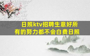 日照ktv招聘生意好所有的努力都不会白费日照