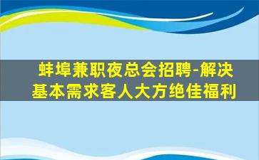 蚌埠兼职夜总会招聘-解决基本需求客人大方绝佳福利